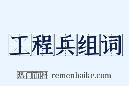 工程兵组词是什么意思的图片